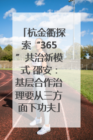 杭金衢探索“365”共治新模式 邵安：基层合作治理要从三方面下功夫