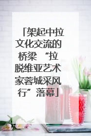 架起中拉文化交流的桥梁 “拉脱维亚艺术家蓉城采风行”落幕