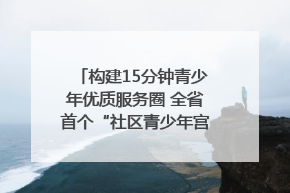 构建15分钟青少年优质服务圈 全省首个“社区青少年宫”落地成都成华区｜一老一小总关情