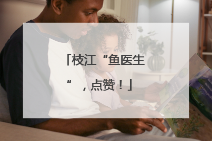 枝江“鱼医生”，点赞！