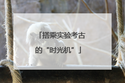 搭乘实验考古的“时光机”