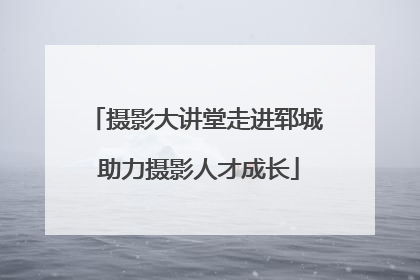 摄影大讲堂走进郓城 助力摄影人才成长