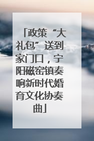 政策“大礼包”送到家门口，宁阳磁窑镇奏响新时代婚育文化协奏曲