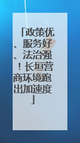 政策优、服务好、法治强！长垣营商环境跑出加速度
