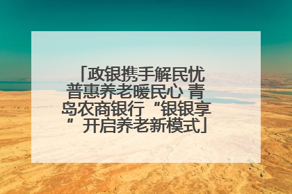 政银携手解民忧 普惠养老暖民心 青岛农商银行“银银享”开启养老新模式