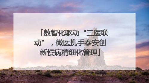 数智化驱动“三医联动”，微医携手泰安创新慢病精细化管理