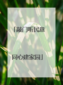 敲门听民意 同心建家园