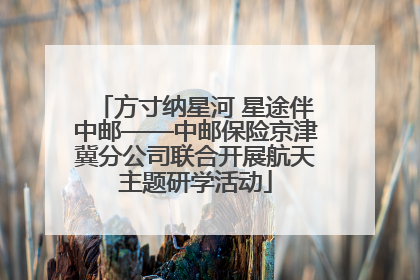 方寸纳星河 星途伴中邮——中邮保险京津冀分公司联合开展航天主题研学活动