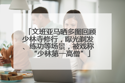 文班亚马晒多图回顾少林寺修行，曝光剃发、练功等场景，被戏称“少林第一高僧”