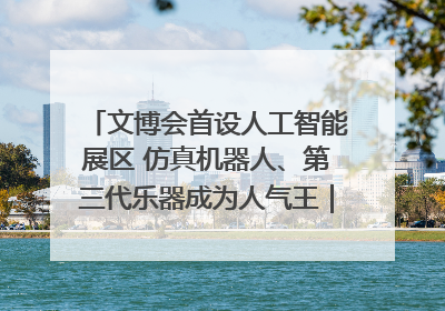 文博会首设人工智能展区 仿真机器人、第三代乐器成为人气王｜文博向“新”