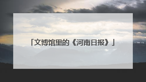 文博馆里的《河南日报》
