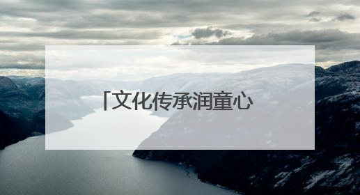 文化传承润童心 共绘成长新画卷