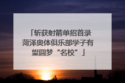 斩获射箭单招首录 菏泽奥体俱乐部学子有望圆梦“名校”