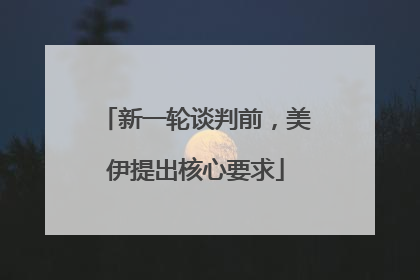 新一轮谈判前，美伊提出核心要求