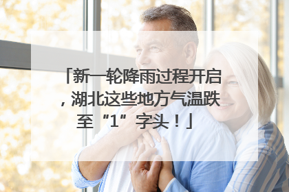 新一轮降雨过程开启，湖北这些地方气温跌至“1”字头！