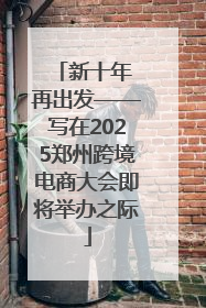 新十年 再出发——写在2025郑州跨境电商大会即将举办之际