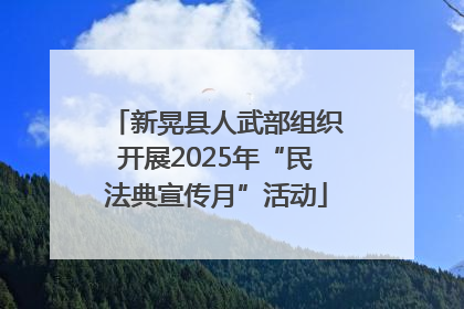 新晃县人武部组织开展2025年“民法典宣传月”活动