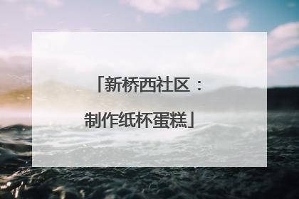 新桥西社区：制作纸杯蛋糕