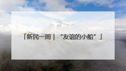 新民一周｜“友谊的小船”