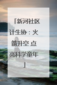 新河社区计生协：火箭升空 点亮科学童年