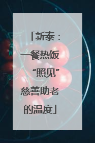 新泰：一餐热饭“照见”慈善助老的温度