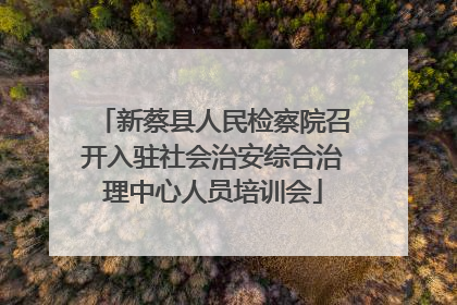 新蔡县人民检察院召开入驻社会治安综合治理中心人员培训会