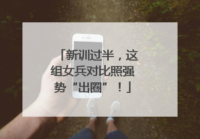 新训过半，这组女兵对比照强势“出圈”！