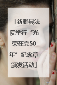 新野县法院举行“光荣在党50年”纪念章颁发活动