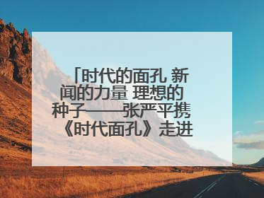 时代的面孔 新闻的力量 理想的种子——张严平携《时代面孔》走进河南开封科技传媒学院