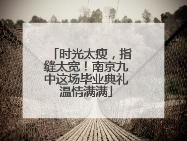 时光太瘦，指缝太宽！南京九中这场毕业典礼温情满满