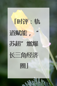 时评：轨道赋能，“苏超”燃爆长三角经济圈