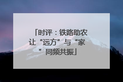 时评：铁路助农让“远方”与“家”同频共振