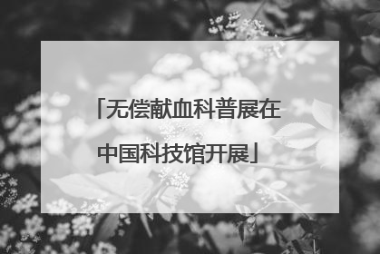 无偿献血科普展在中国科技馆开展