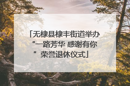 无棣县棣丰街道举办“一路芳华 感谢有你”荣誉退休仪式
