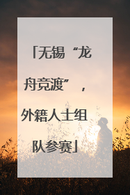 无锡“龙舟竞渡”，外籍人士组队参赛
