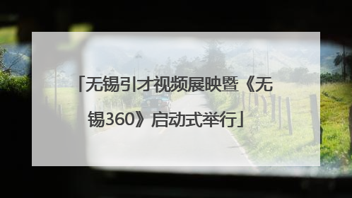 无锡引才视频展映暨《无锡360》启动式举行
