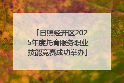 日照经开区2025年度托育服务职业技能竞赛成功举办