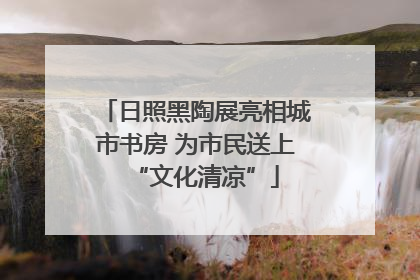 日照黑陶展亮相城市书房 为市民送上“文化清凉”