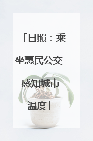 日照：乘坐惠民公交 感知城市温度