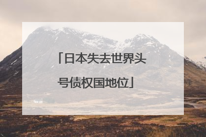 日本失去世界头号债权国地位