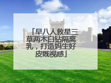 早八人救星三草两木白钻隔离乳，打造妈生好皮既视感