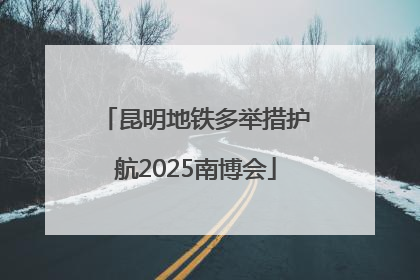 昆明地铁多举措护航2025南博会