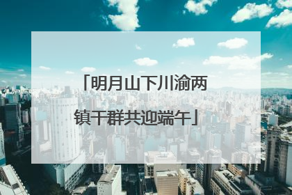 明月山下川渝两镇干群共迎端午