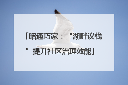 昭通巧家：“湖畔议栈”提升社区治理效能