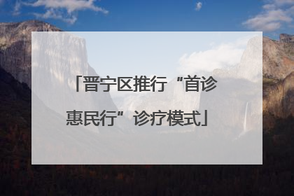 晋宁区推行“首诊惠民行”诊疗模式