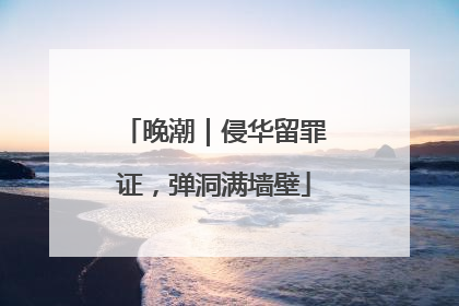 晚潮｜侵华留罪证，弹洞满墙壁
