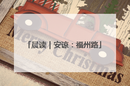 晨读｜安谅：福州路