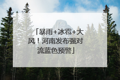 暴雨+冰雹+大风！河南发布强对流蓝色预警