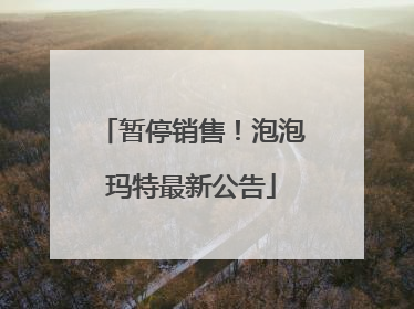 暂停销售！泡泡玛特最新公告