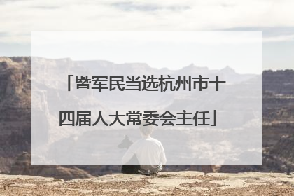 暨军民当选杭州市十四届人大常委会主任